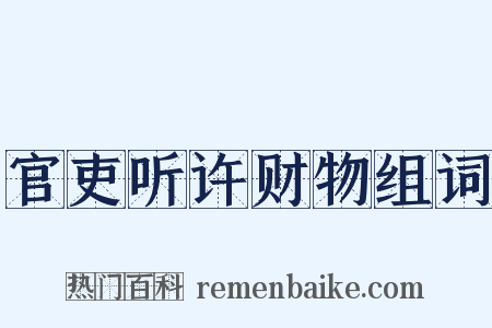 官吏听许财物组词是什么意思的图片